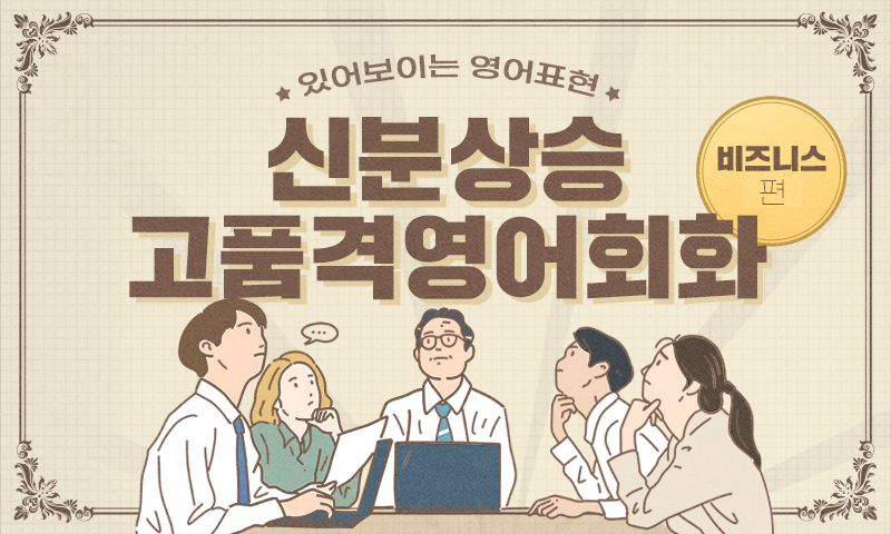 있어보이는 영어표현 신분상승 고품격영어회화 비즈니스편