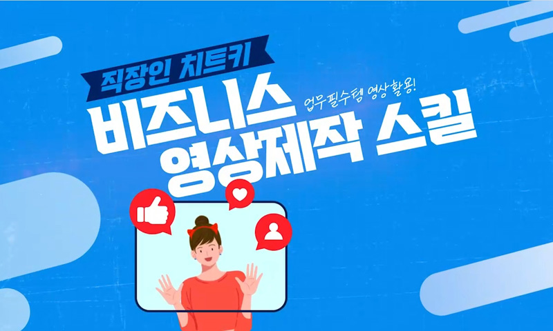 [직장인 치트키] 비즈니스 영상제작 스킬