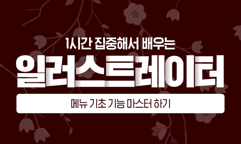 1시간 집중해서 배우는 일러스트레이터 메뉴 기초 기능 마스터 하기