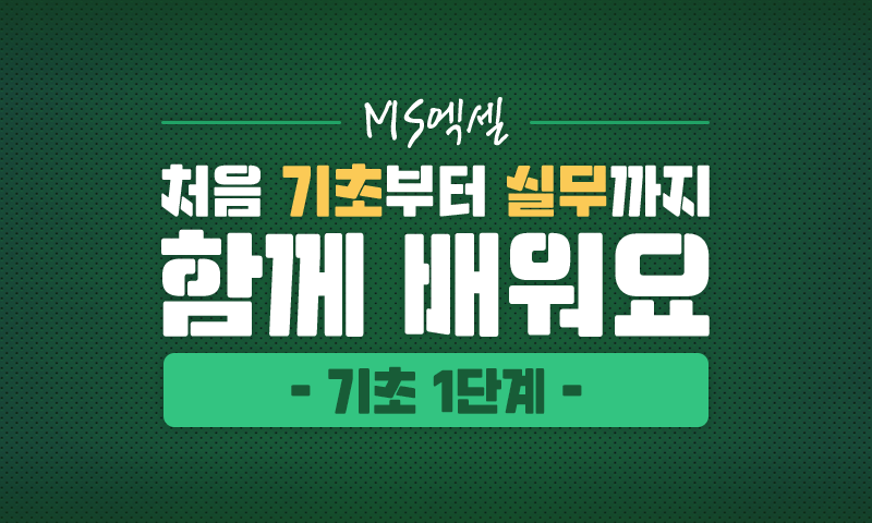 MS엑셀 처음 기초부터 실무까지 함께 배워요 기초 1단계