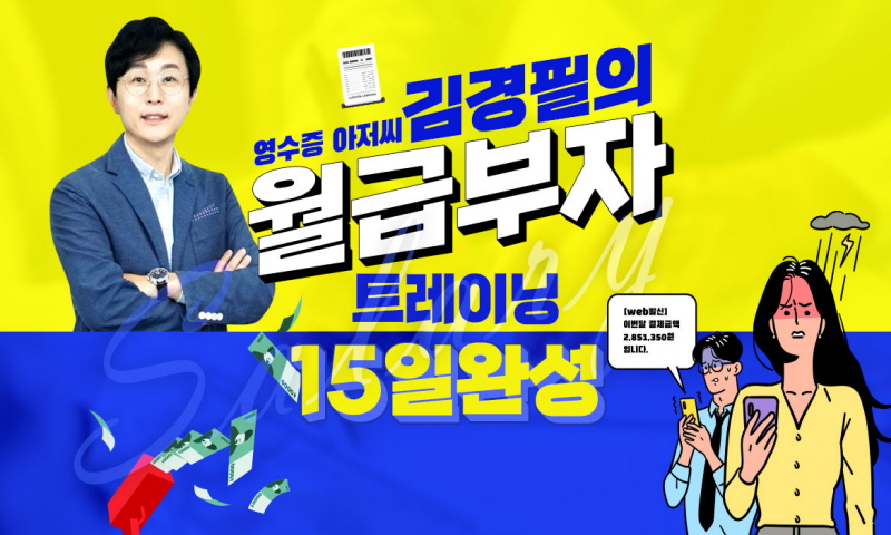(영수증 아저씨) 김경필의 월급부자트레이닝 15일완성