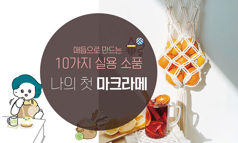 매듭으로 만드는 10가지 실용 소품, 나의 첫 마크라메