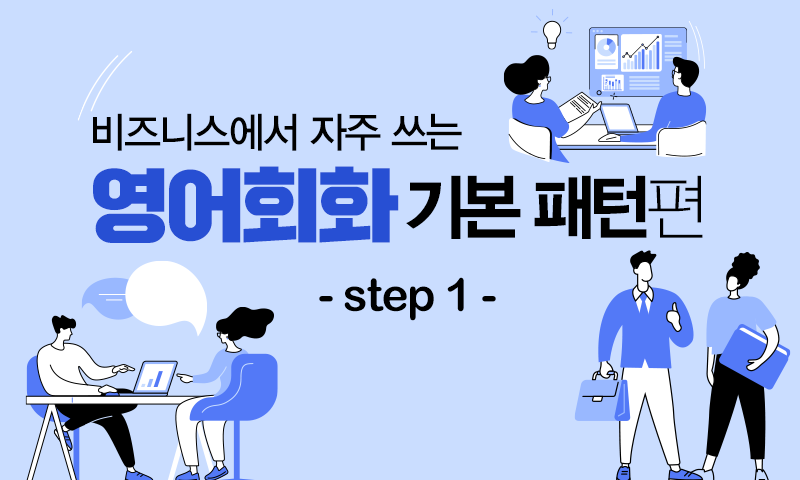 비즈니스에서 자주 쓰는 영어회화 - 기본패턴편 step1