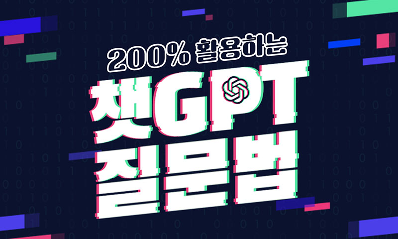 200% 활용하는 챗 GPT 질문법