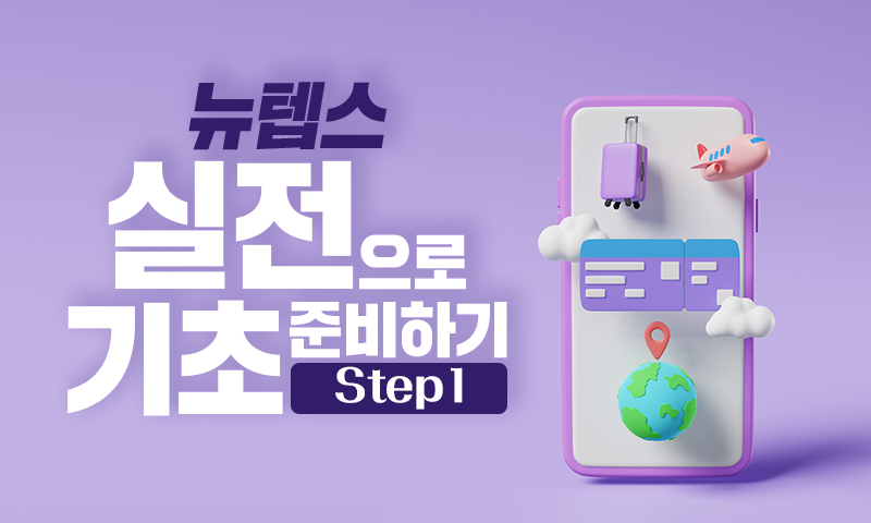 뉴텝스 실전으로 기초 준비하기 Step 1