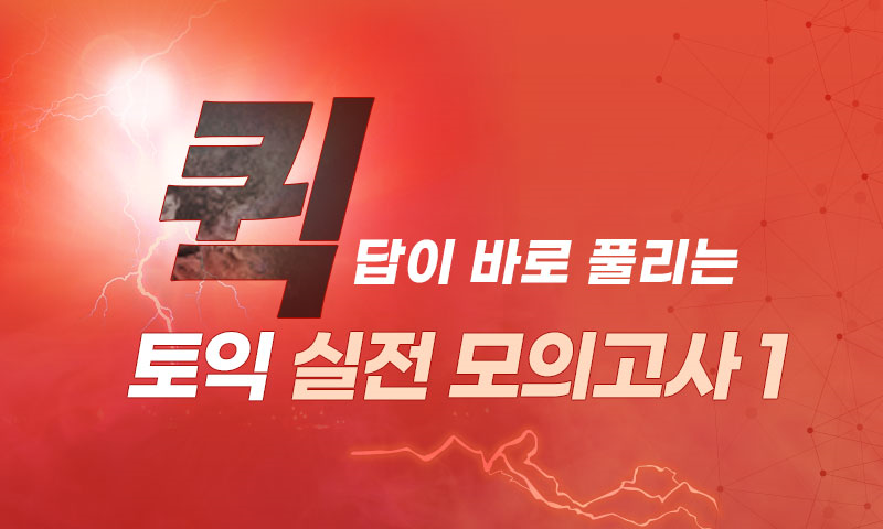 답이 바로 풀리는 퀵 토익 실전 모의고사 1