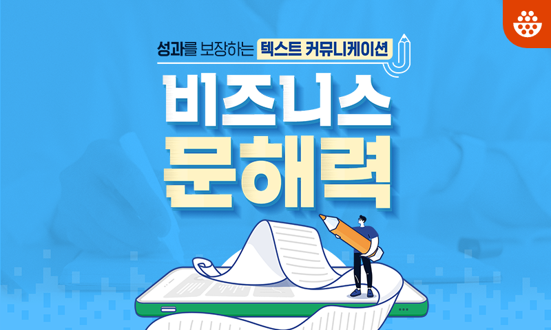성과를 보장하는 텍스트 커뮤니케이션, 비즈니스 문해력