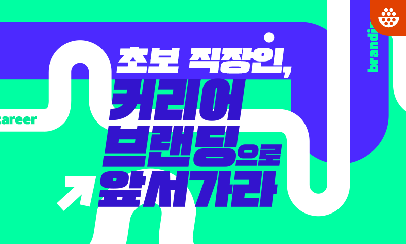 초보 직장인, 커리어 브랜딩으로 앞서가라
