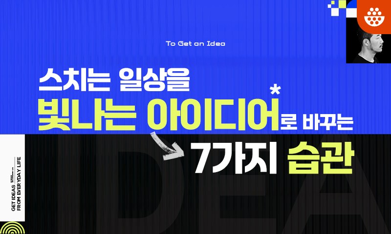 스치는 일상을 빛나는 아이디어로 바꾸는 7가지 습관