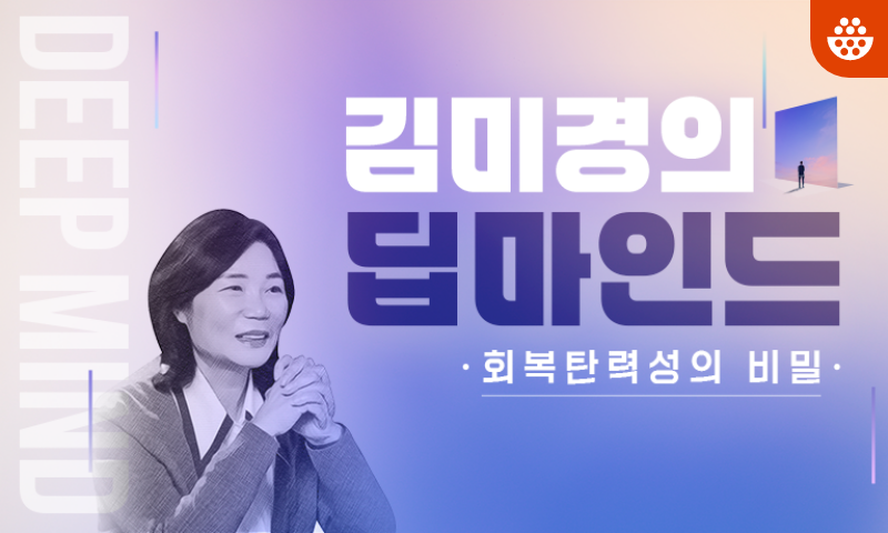 김미경의 딥마인드 - 회복탄력성의 비밀
